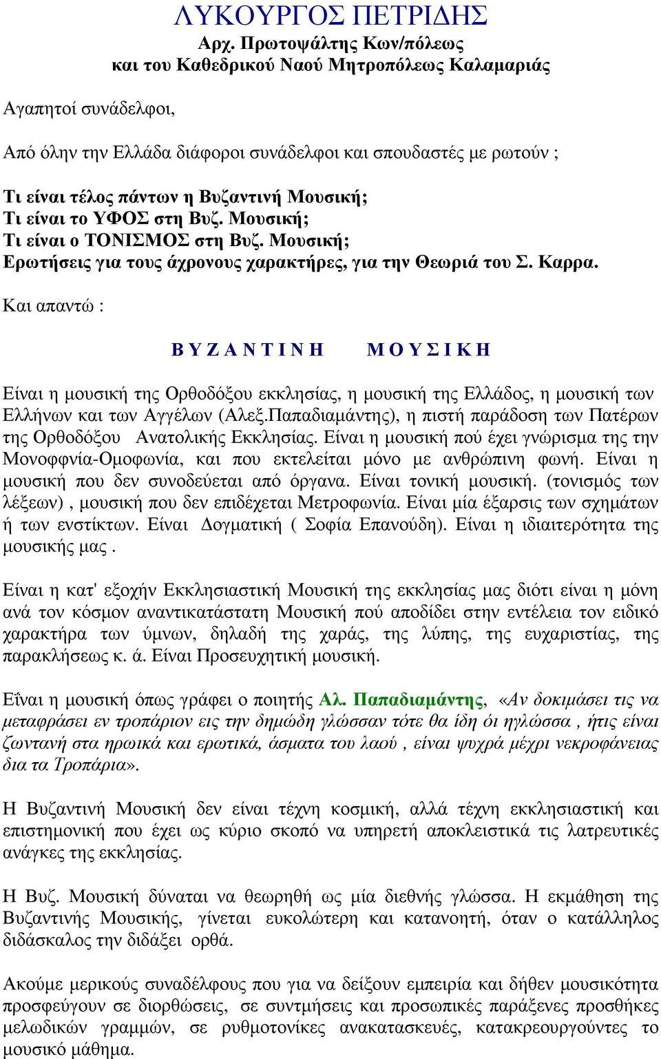 στη Βυζ. Μουσική; Τι είναι ο ΤΟΝΙΣΜΟΣ στη Βυζ. Μουσική; Ερωτήσεις για τους άχρονους χαρακτήρες, για την Θεωριά του Σ. Καρρα.