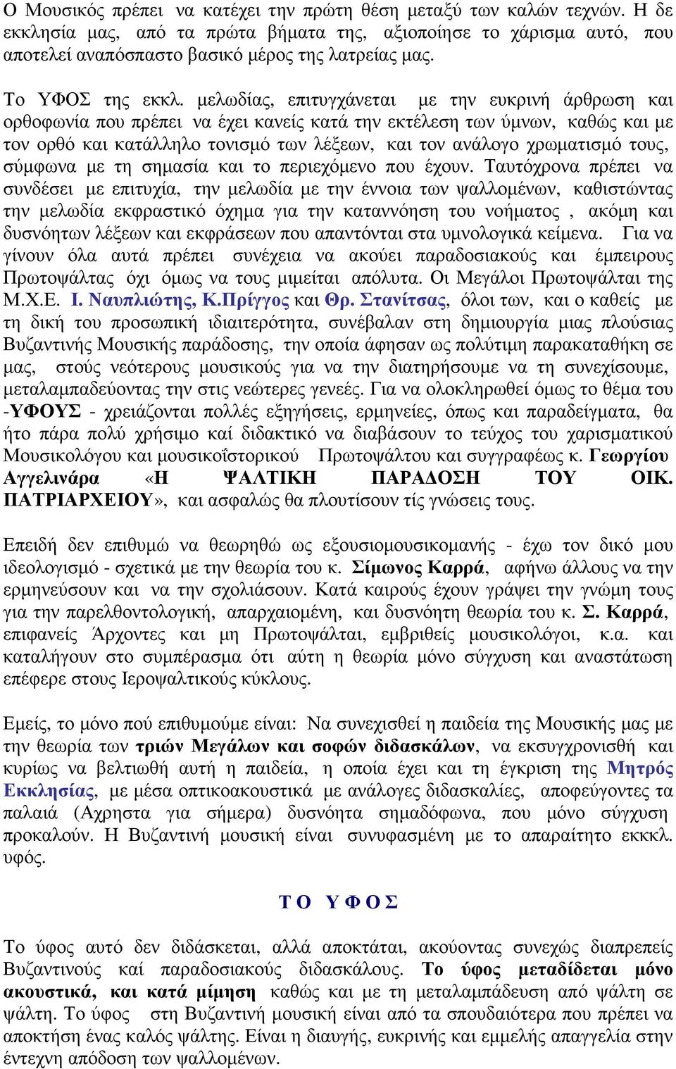 µελωδίας, επιτυγχάνεται µε την ευκρινή άρθρωση και ορθοφωνία που πρέπει να έχει κανείς κατά την εκτέλεση των ύµνων, καθώς και µε τον ορθό και κατάλληλο τονισµό των λέξεων, και τον ανάλογο χρωµατισµό