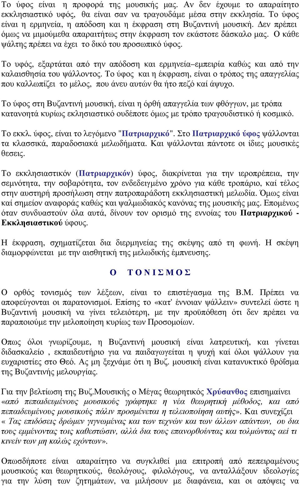 Ο κάθε ψάλτης πρέπει να έχει το δικό του προσωπικό ύφος. Το υφός, εξαρτάται από την απόδοση και ερµηνεία εµπειρία καθώς και από την καλαισθησία του ψάλλοντος.