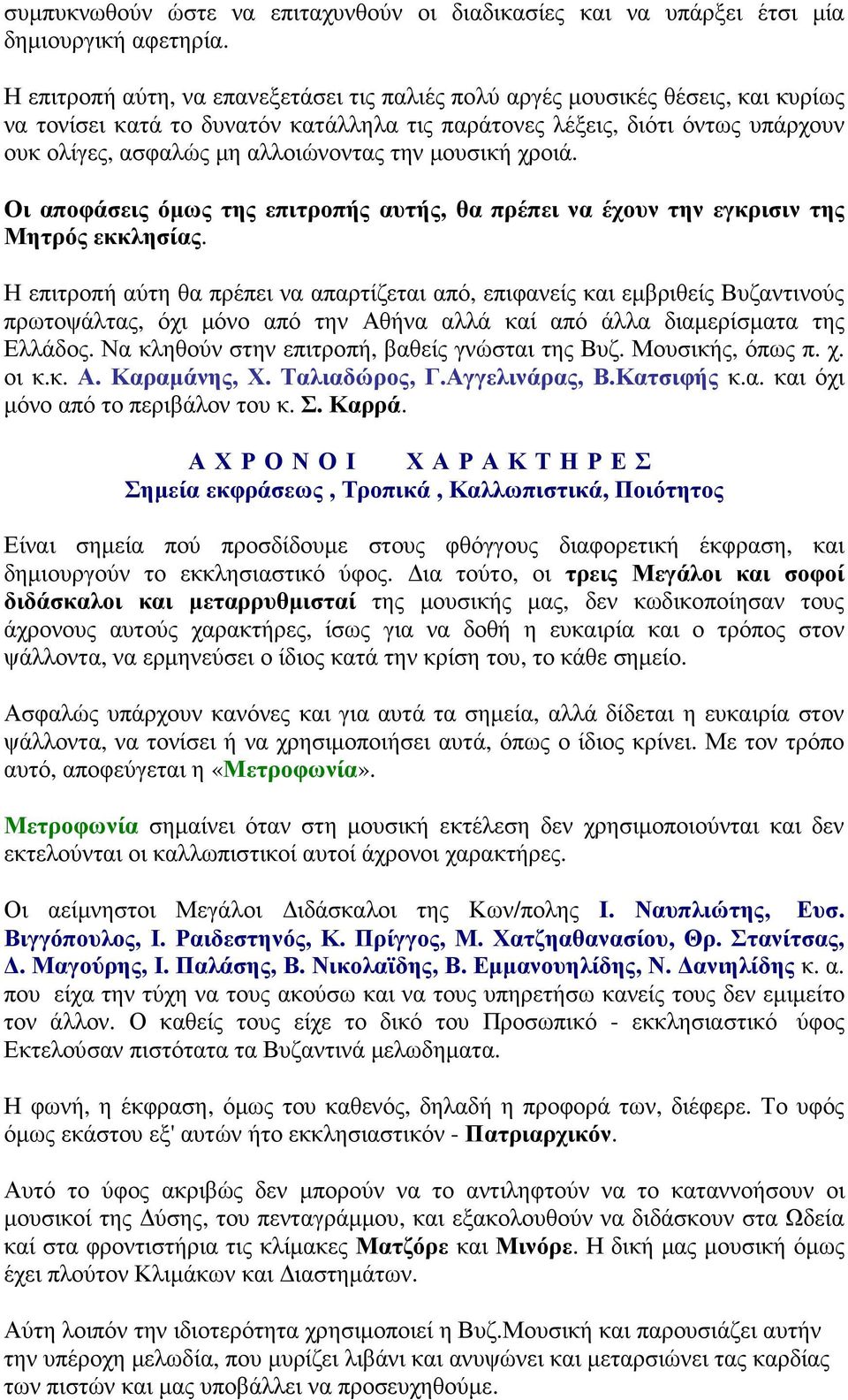 την µουσική χροιά. Οι αποφάσεις όµως της επιτροπής αυτής, θα πρέπει να έχουν την εγκρισιν της Μητρός εκκλησίας.