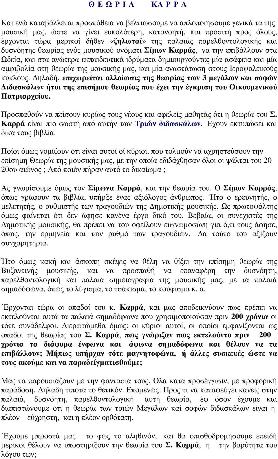 αµφιβολία στη θεωρία της µουσικής µας, και µία αναστάτωση στους Ιεροψαλτικούς κύκλους.