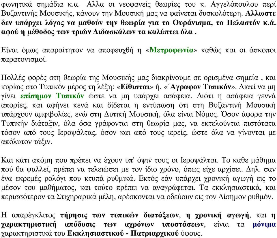 Είναι όµως απαραίτητον να αποφευχθή η «Μετροφωνία» καθώς και οι άσκοποι παρατονισµοί.