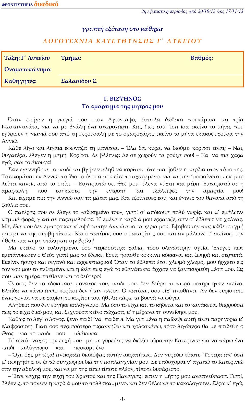 Και, διες εσύ! Ίσα ίσα εκείνο το μήνα, που εγύρισεν η γιαγιά σου από τη Γερουσαλή με το σχωροχάρτι, εκείνο το μήνα εκακοψυχούσα την Αννιώ. Κάθε λίγο και λιγάκι εφώναζα τη μανίτσα.