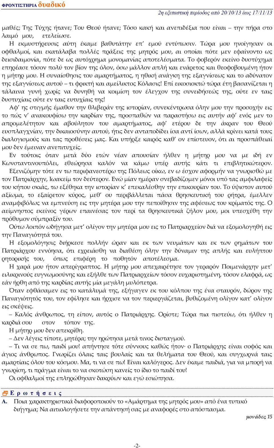 Το φοβερόν εκείνο δυστύχημα επηρέασε τόσον πολύ τον βίον της όλον, όσω μάλλον απλή και ενάρετος και θεοφοβουμένη ήτον η μήτηρ μου.