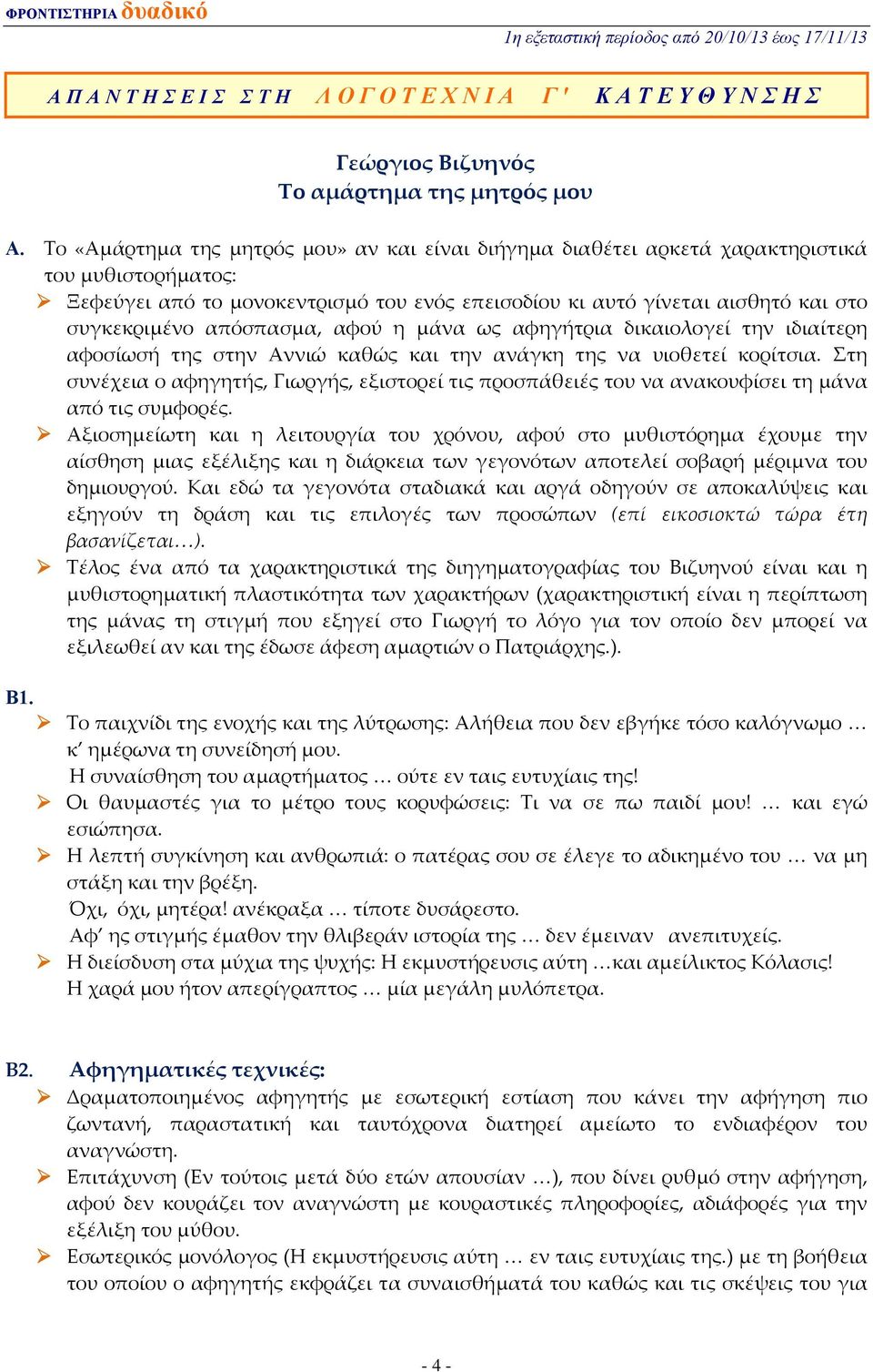 απόσπασμα, αφού η μάνα ως αφηγήτρια δικαιολογεί την ιδιαίτερη αφοσίωσή της στην Αννιώ καθώς και την ανάγκη της να υιοθετεί κορίτσια.