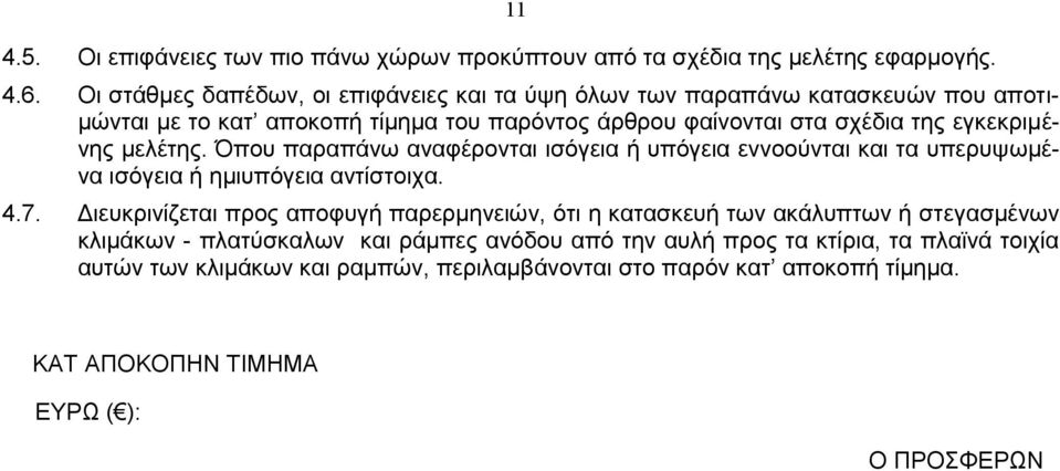 εγκεκριμένης μελέτης. Όπου παραπάνω αναφέρονται ισόγεια ή υπόγεια εννοούνται και τα υπερυψωμένα ισόγεια ή ημιυπόγεια αντίστοιχα. 4.7.