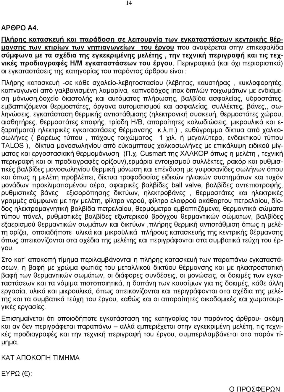 την τεχνική περιγραφή και τις τεχνικές προδιαγραφές Η/Μ εγκαταστάσεων του έργου.