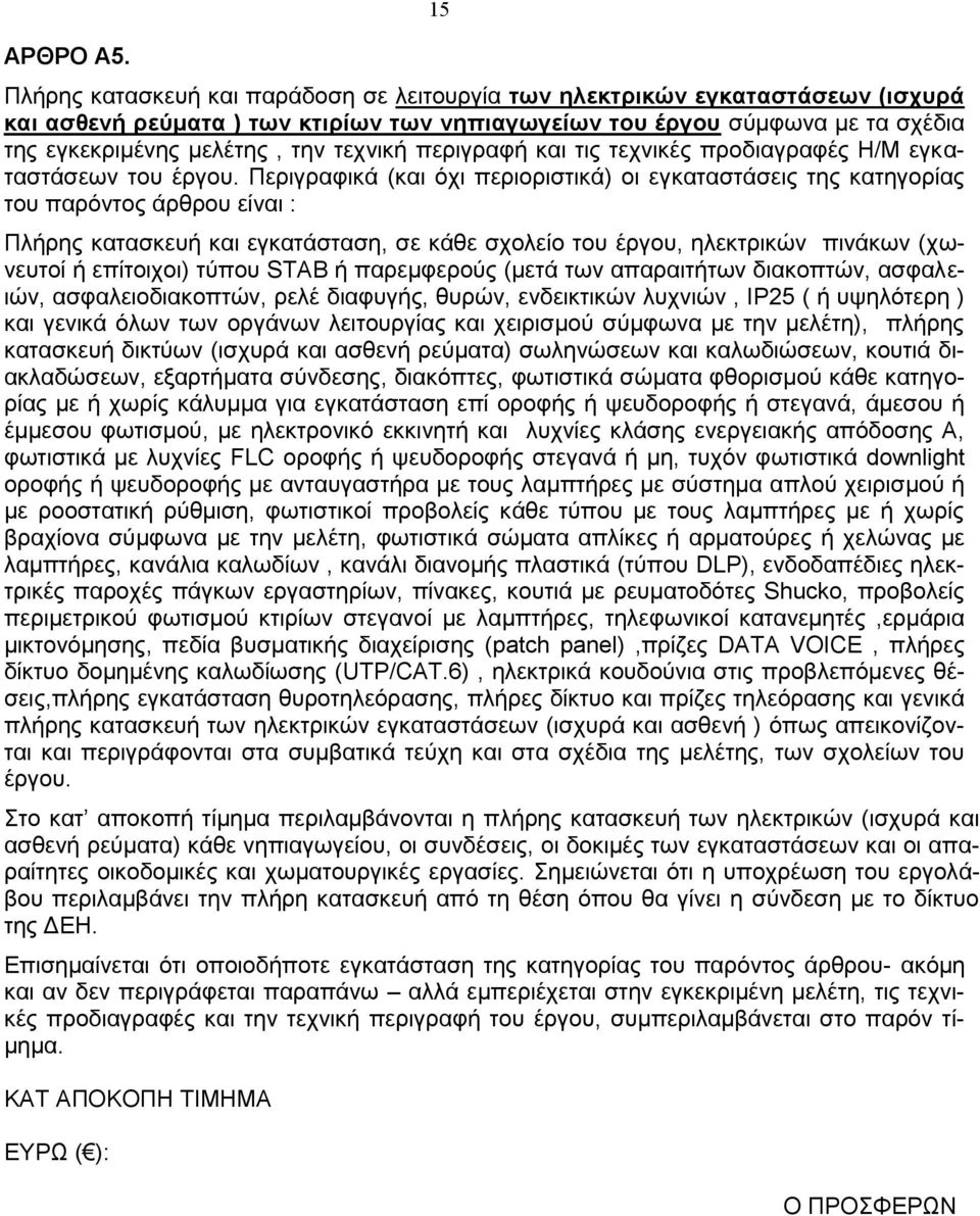 τεχνική περιγραφή και τις τεχνικές προδιαγραφές Η/Μ εγκαταστάσεων του έργου.