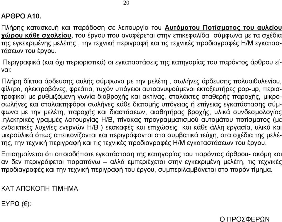 τεχνική περιγραφή και τις τεχνικές προδιαγραφές Η/Μ εγκαταστάσεων του έργου.