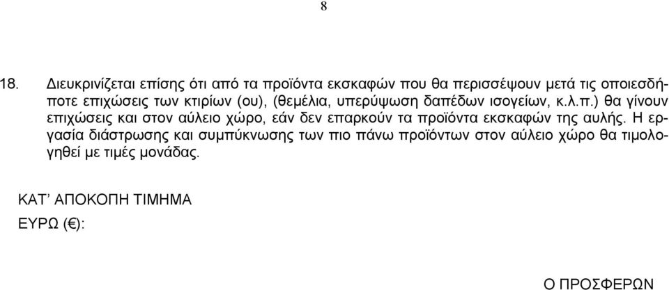 Η εργασία διάστρωσης και συμπύκνωσης των πιο πάνω προϊόντων στον αύλειο χώρο θα τιμολογηθεί με