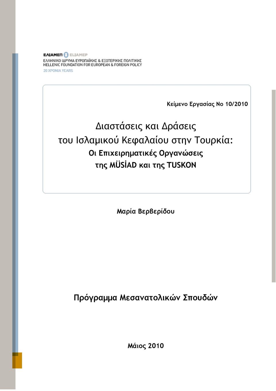 Επιχειρηµατικές Οργανώσεις της MÜSİAD και της