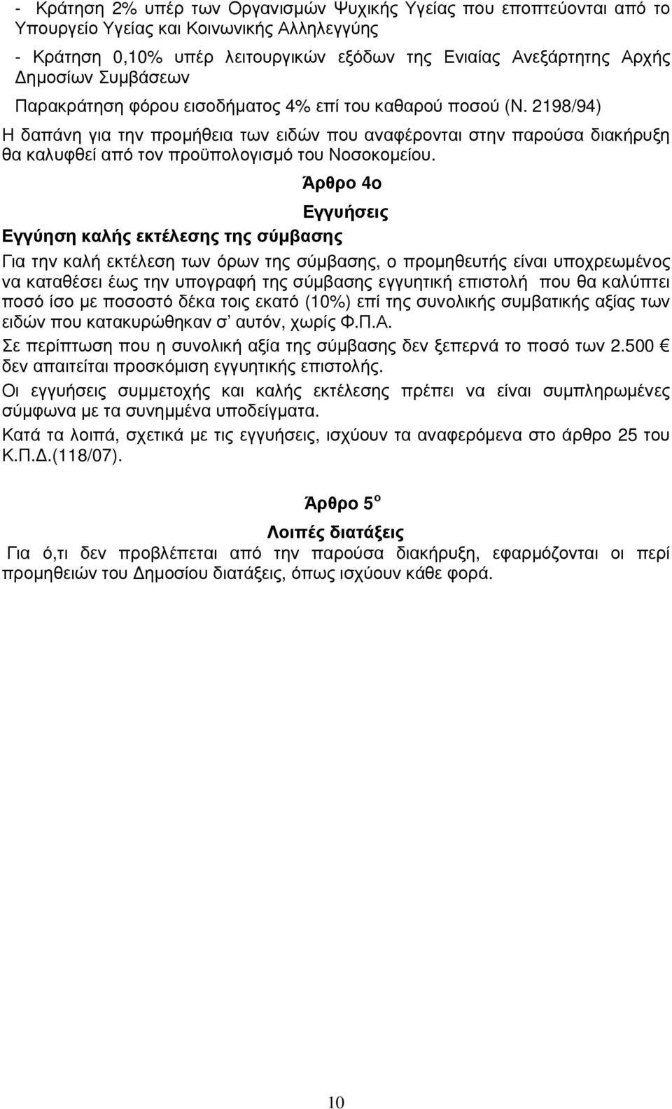 2198/94) Η δαπάνη για την προµήθεια των ειδών που αναφέρονται στην παρούσα διακήρυξη θα καλυφθεί από τον προϋπολογισµό του Νοσοκοµείου.