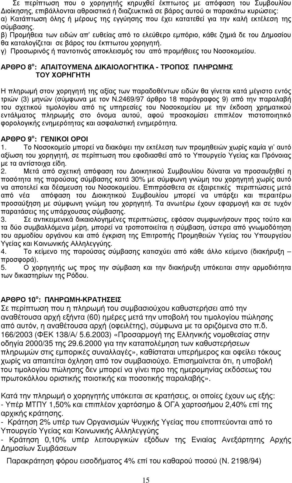 γ) Προσωρινός ή παντοτινός αποκλεισµός του από προµήθειες του Νοσοκοµείου.