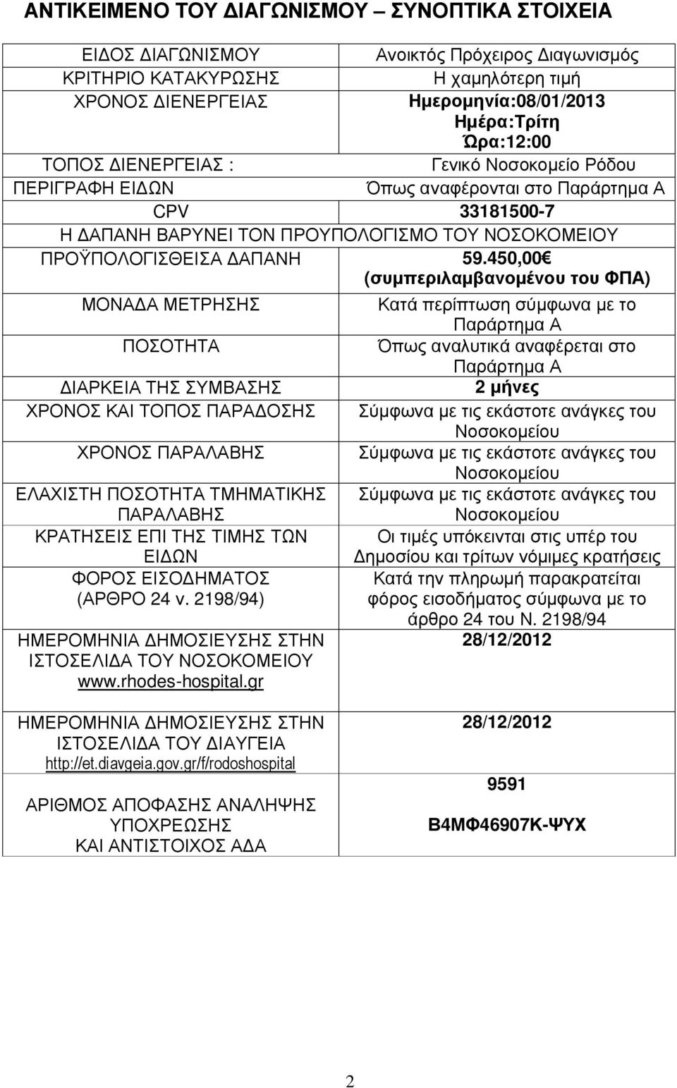 450,00 (συµπεριλαµβανοµένου του ΦΠΑ) ΜΟΝΑ Α ΜΕΤΡΗΣΗΣ ΠΟΣΟΤΗΤΑ ΙΑΡΚΕΙΑ ΤΗΣ ΣΥΜΒΑΣΗΣ ΧΡΟΝΟΣ ΚΑΙ ΤΟΠΟΣ ΠΑΡΑ ΟΣΗΣ ΧΡΟΝΟΣ ΠΑΡΑΛΑΒΗΣ ΕΛΑΧΙΣΤΗ ΠΟΣΟΤΗΤΑ ΤΜΗΜΑΤΙΚΗΣ ΠΑΡΑΛΑΒΗΣ ΚΡΑΤΗΣΕΙΣ ΕΠΙ ΤΗΣ ΤΙΜΗΣ ΤΩΝ ΕΙ ΩΝ