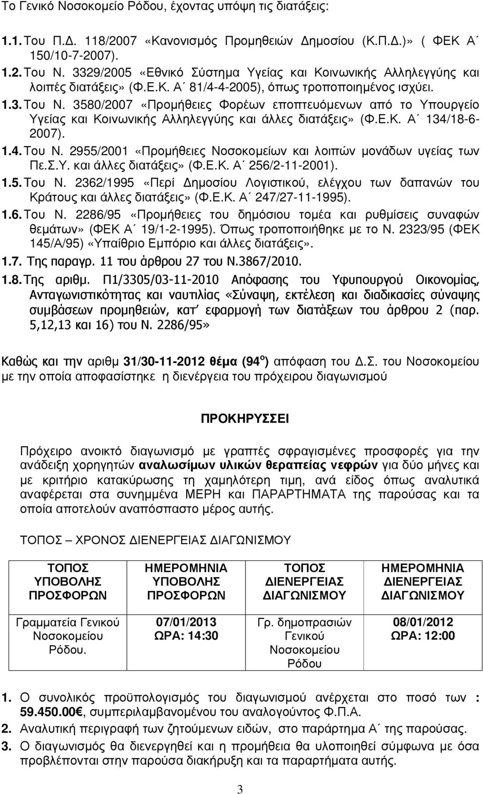 3580/2007 «Προµήθειες Φορέων εποπτευόµενων από το Υπουργείο Υγείας και Κοινωνικής Αλληλεγγύης και άλλες διατάξεις» (Φ.Ε.Κ. Α 134/18-6- 2007). 1.4. Του Ν.