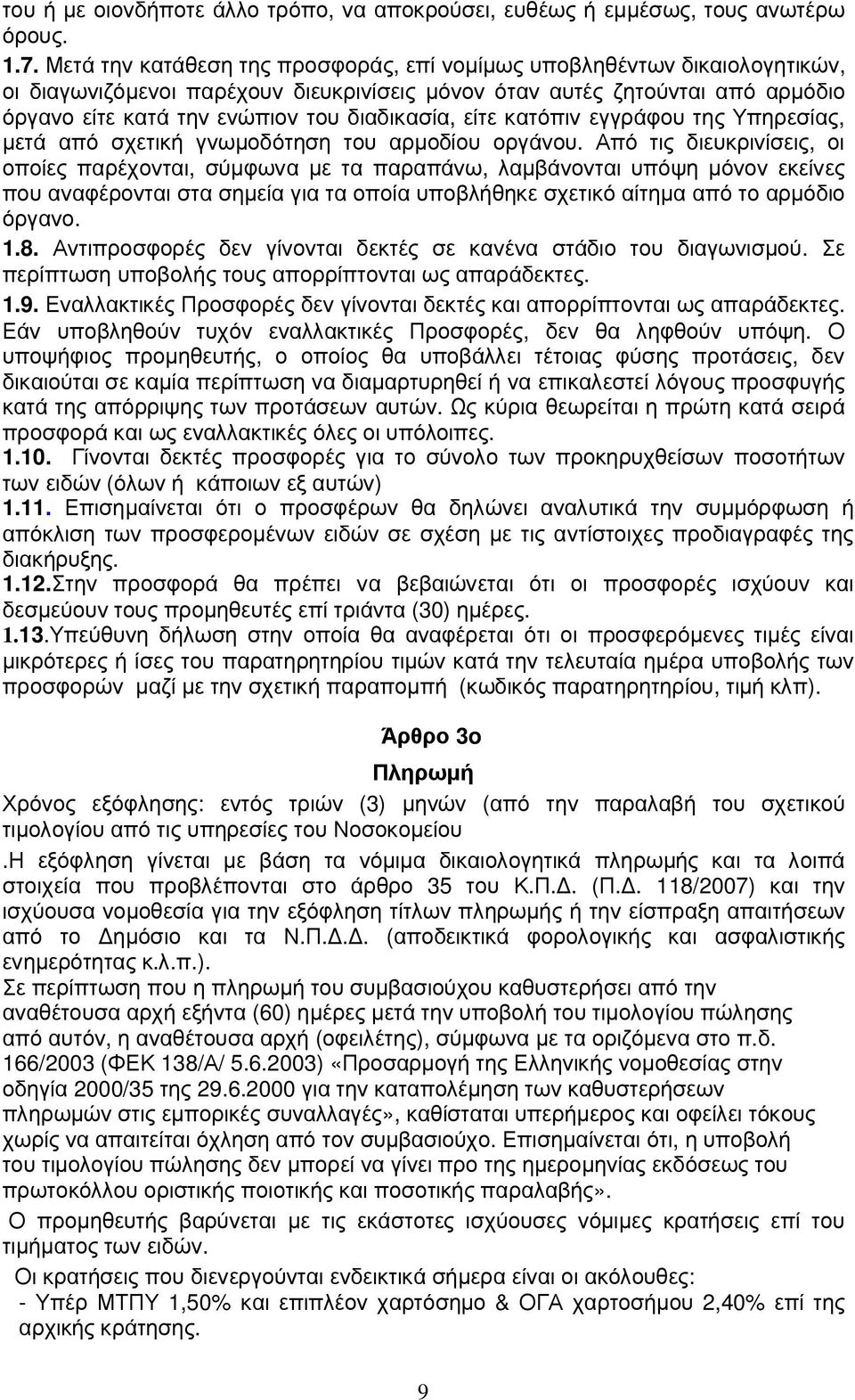 είτε κατόπιν εγγράφου της Υπηρεσίας, µετά από σχετική γνωµοδότηση του αρµοδίου οργάνου.