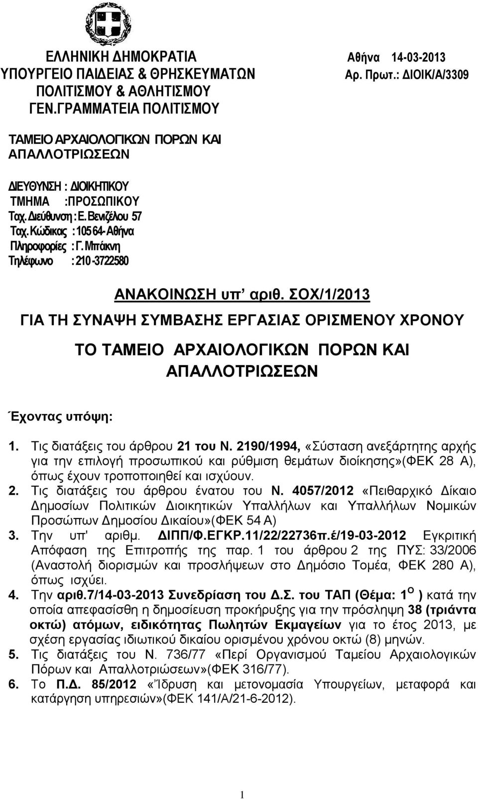 : ΔΙΟΙΚ/Α/3309 ΓΙΑ ΤΗ ΣΥΝΑΨΗ ΣΥΜΒΑΣΗΣ ΕΡΓΑΣΙΑΣ ΟΡΙΣΜΕΝΟΥ ΧΡΟΝΟΥ ΤΟ ΚΑΙ ΑΠΑΛΛΟΤΡΙΩΣΕΩΝ Έχοντας υπόψη: 1. Τις διατάξεις του άρθρου 21 του Ν.