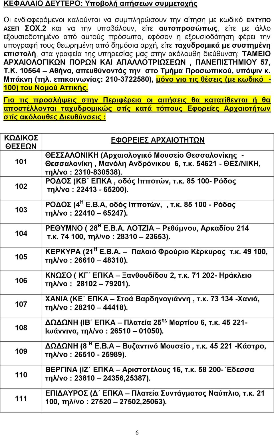 επιστολή, στα γραφεία της υπηρεσίας μας στην ακόλουθη διεύθυνση: ΚΑΙ ΑΠΑΛΛΟΤΡΙΩΣΕΩΝ, ΠΑΝΕΠΙΣΤΗΜΙΟΥ 57, Τ.Κ. 10564 Αθήνα, απευθύνοντάς την στο Τμήμα Προσωπικού, υπόψιν κ. Μπάκνη (τηλ.