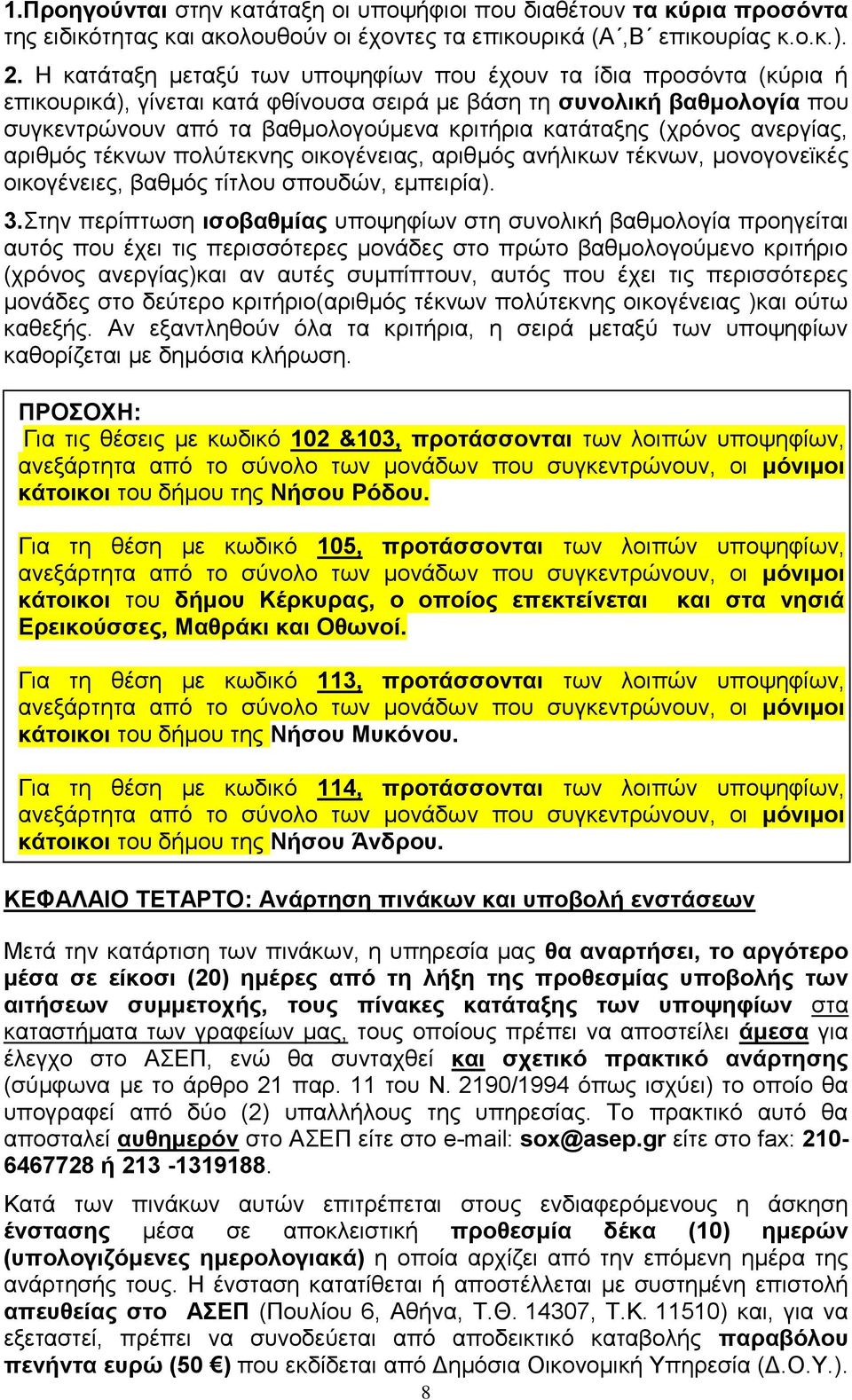 (χρόνος ανεργίας, αριθμός τέκνων πολύτεκνης οικογένειας, αριθμός ανήλικων τέκνων, μονογονεϊκές οικογένειες, βαθμός τίτλου σπουδών, εμπειρία). 3.