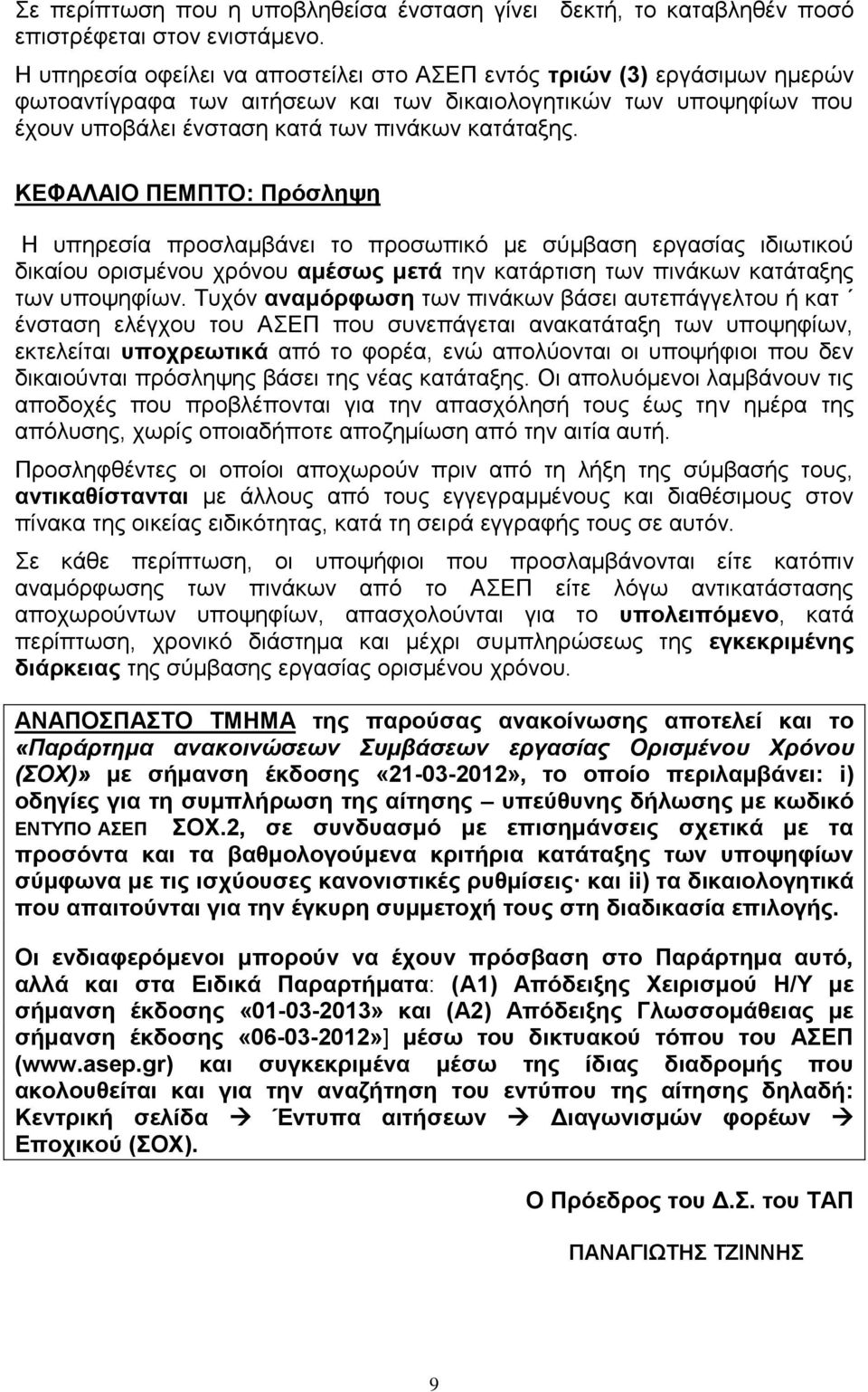 ΚΕΦΑΛΑΙΟ ΠΕΜΠΤΟ: Πρόσληψη Η υπηρεσία προσλαμβάνει το προσωπικό με σύμβαση εργασίας ιδιωτικού δικαίου ορισμένου χρόνου αμέσως μετά την κατάρτιση των πινάκων κατάταξης των υποψηφίων.