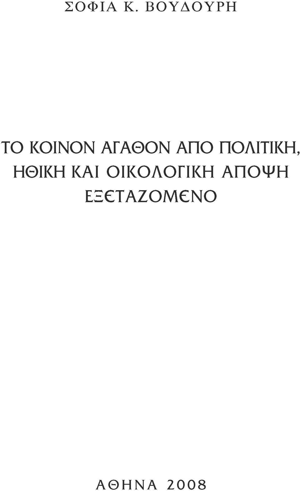 ΑΓΑΘΟΝ ΑΠΟ ΠΟΛΙΤΙΚΗ,