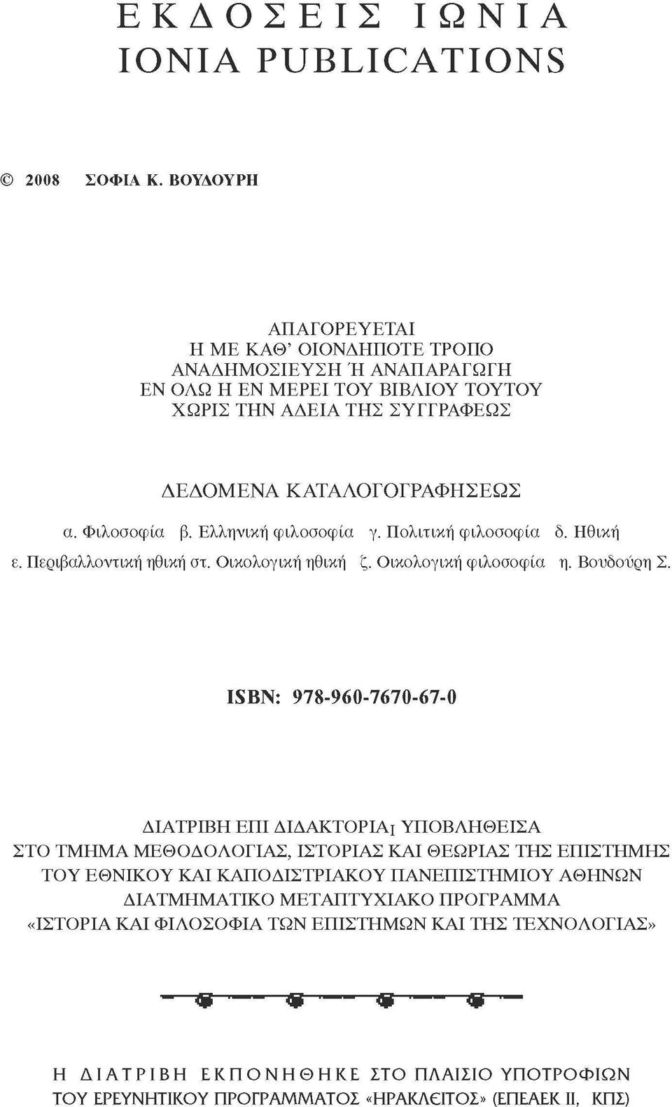 Φιλοσοφία β. Ελληνική φιλοσοφία γ. Πολιτική φιλοσοφία δ. Ηθική ε. Περιβαλλοντική ηθική στ. Οικολογική ηθική ζ. Οικολογική φιλοσοφία η. Βουδούρη Σ.