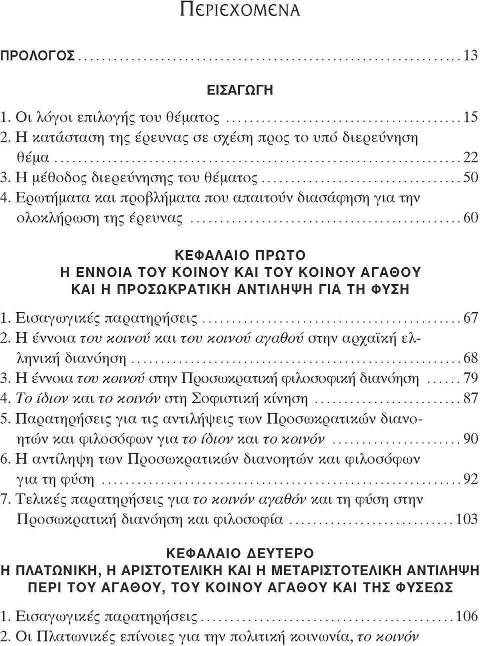 Εισαγωγικές παρατηρήσεις 67 2. Η έννοια του κοινού και του κοινού αγαθού στην αρχαϊκή ελληνική διανόηση 68 3. Η έννοια του κοινού στην Προσωκρατική φιλοσοφική διανόηση 79 4.