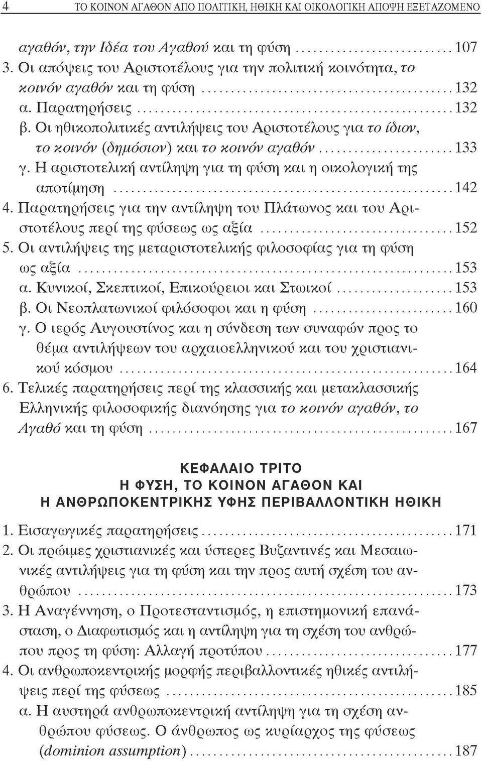 Οι ηθικοπολιτικές αντιλήψεις του Αριστοτέλους για το ίδιον, το κοινόν (δημόσιον) και το κοινόν αγαθόν 133 γ. Η αριστοτελική αντίληψη για τη φύση και η οικολογική της 4.