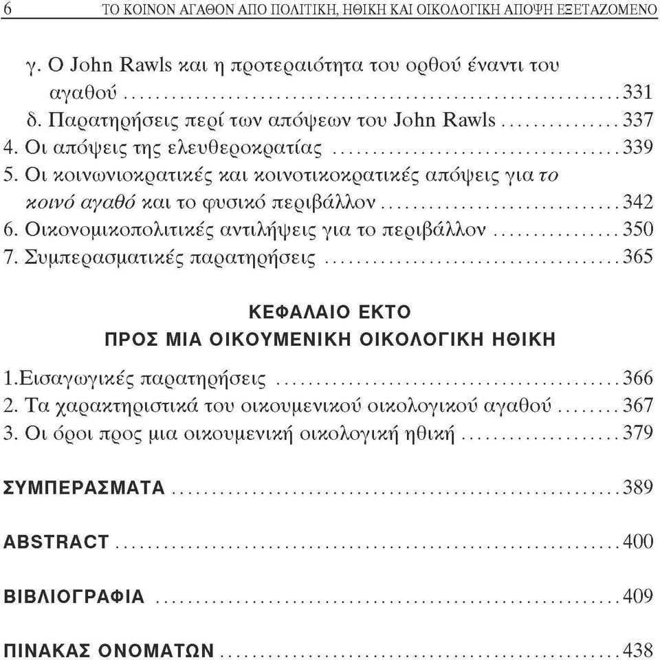 Οι κοινωνιοκρατικές και κοινοτικοκρατικές απόψεις για το κοινό αγαθό και το φυσικό περιβάλλον 342 6. Οικονομικοπολιτικές αντιλήψεις για το περιβάλλον 350 7.