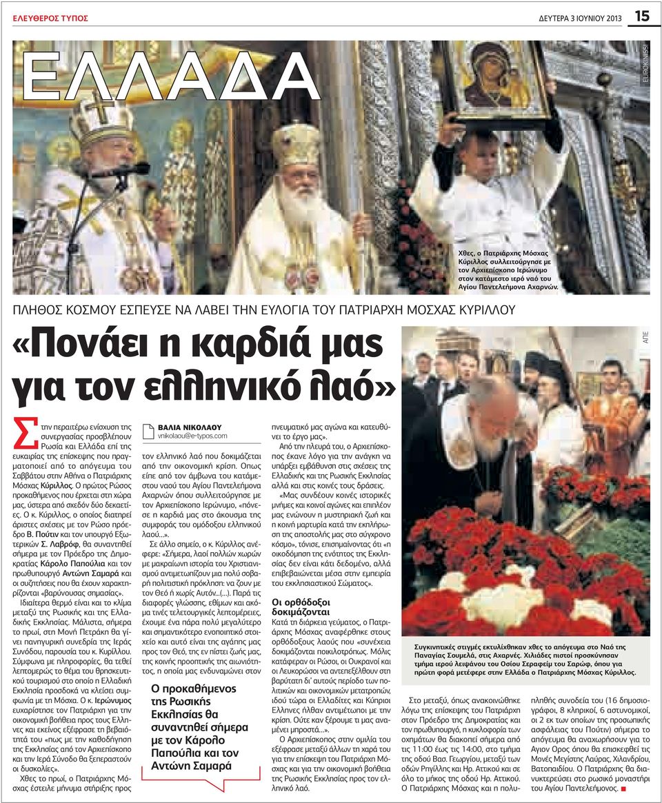 ευκαιρίας της επίσκεψης που πραγ- µατοποιεί από το απόγευµα του Σαββάτου στην Αθήνα ο Πατριάρχης Μόσχας Κύριλλος. Ο πρώτος Ρώσος προκαθήµενος που έρχεται στη χώρα µας, ύστερα από σχεδόν δύο δεκαετίες.