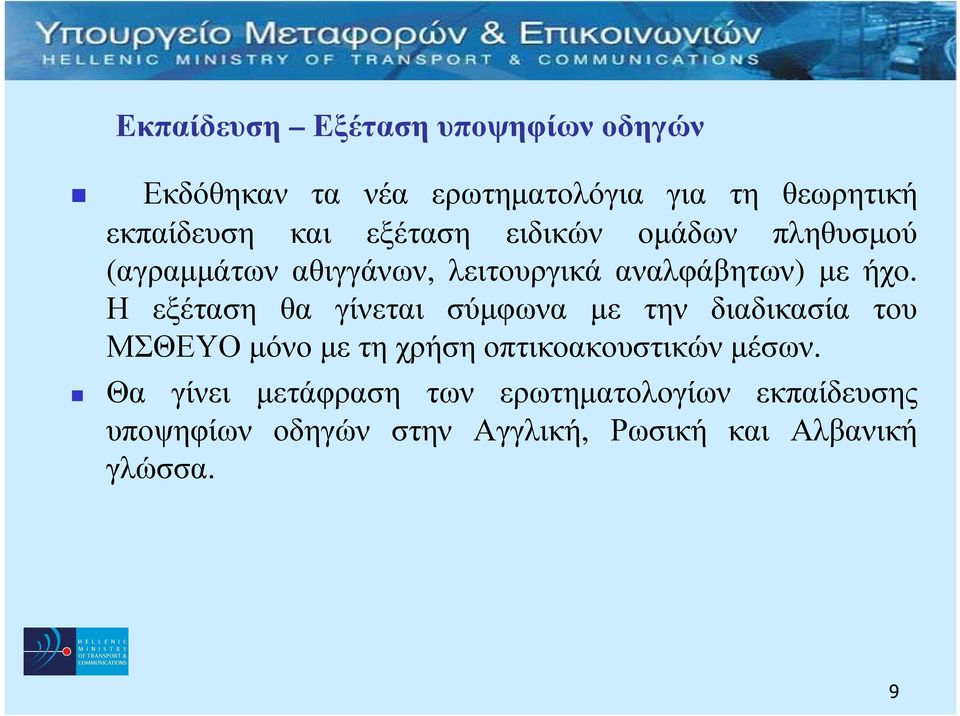 Η εξέταση θα γίνεται σύµφωνα µε την διαδικασία του ΜΣΘΕΥΟ µόνο µε τη χρήση οπτικοακουστικών µέσων.