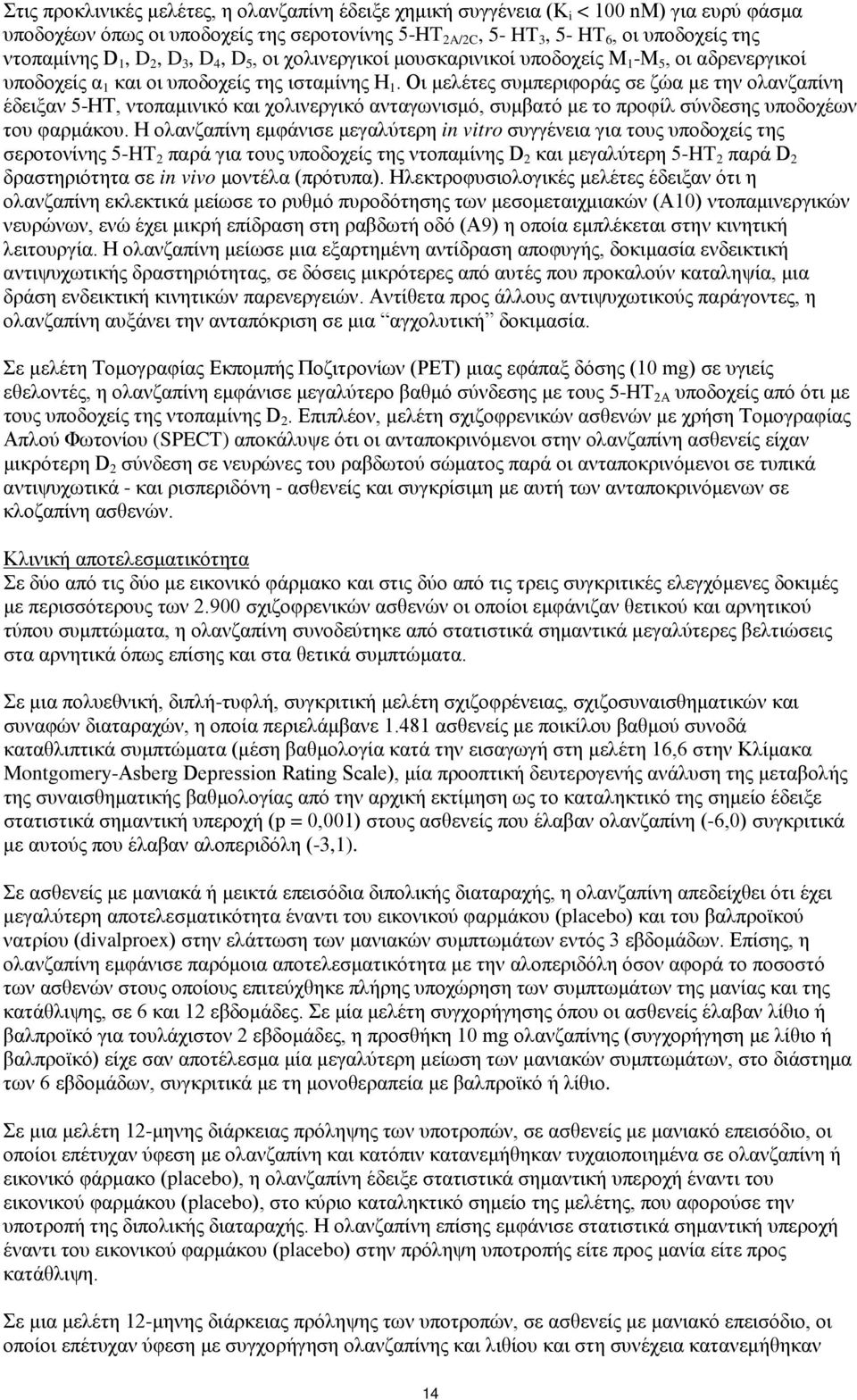 Οι μελέτες συμπεριφοράς σε ζώα με την ολανζαπίνη έδειξαν 5-ΗΤ, ντοπαμινικό και χολινεργικό ανταγωνισμό, συμβατό με το προφίλ σύνδεσης υποδοχέων του φαρμάκου.