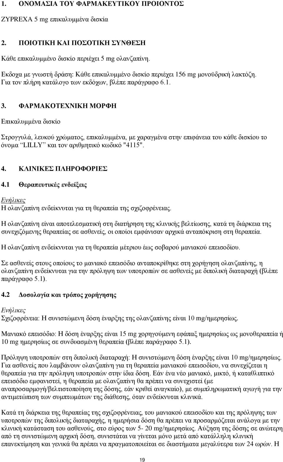 ΦΑΡΜΑΚΟΤΕΧΝΙΚΗ ΜΟΡΦΗ Επικαλυμμένα δισκίο Στρογγυλά, λευκού χρώματος, επικαλυμμένα, με χαραγμένα στην επιφάνεια του κάθε δισκίου το όνομα LILLY και τον αριθμητικό κωδικό "4115". 4.