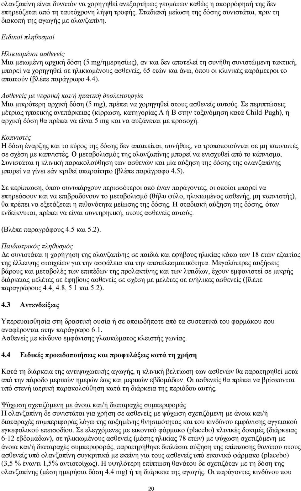 Ειδικοί πληθυσμοί Hλικιωμένοι ασθενείς Μια μειωμένη αρχική δόση (5 mg/ημερησίως), αν και δεν αποτελεί τη συνήθη συνιστώμενη τακτική, μπορεί να χορηγηθεί σε ηλικιωμένους ασθενείς, 65 ετών και άνω,