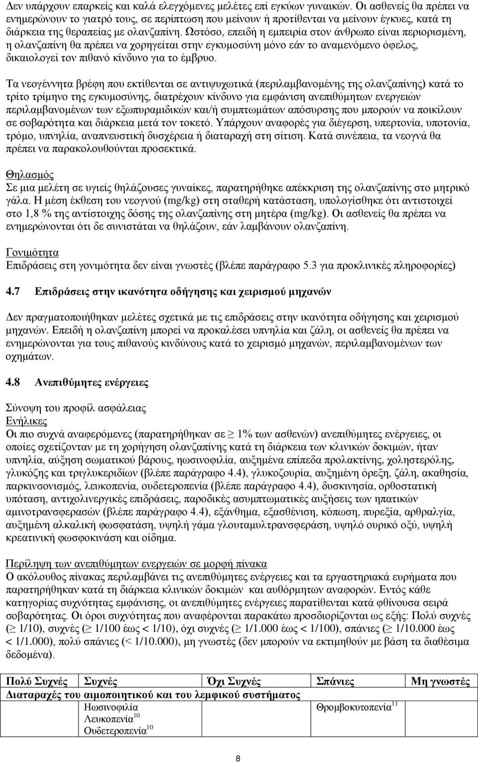 Ωστόσο, επειδή η εμπειρία στον άνθρωπο είναι περιορισμένη, η ολανζαπίνη θα πρέπει να χορηγείται στην εγκυμοσύνη μόνο εάν το αναμενόμενο όφελος, δικαιολογεί τον πιθανό κίνδυνο για το έμβρυο.