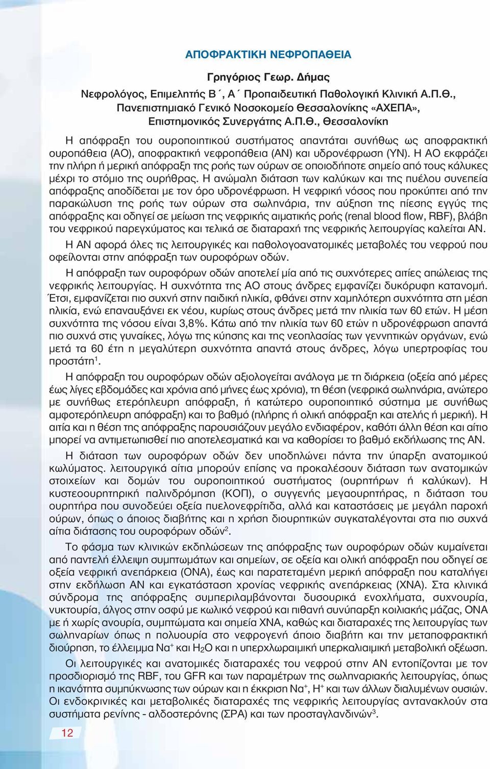 Η ΑΟ εκφράζει την πλήρη ή μερική απόφραξη της ροής των ούρων σε οποιοδήποτε σημείο από τους κάλυκες μέχρι το στόμιο της ουρήθρας.