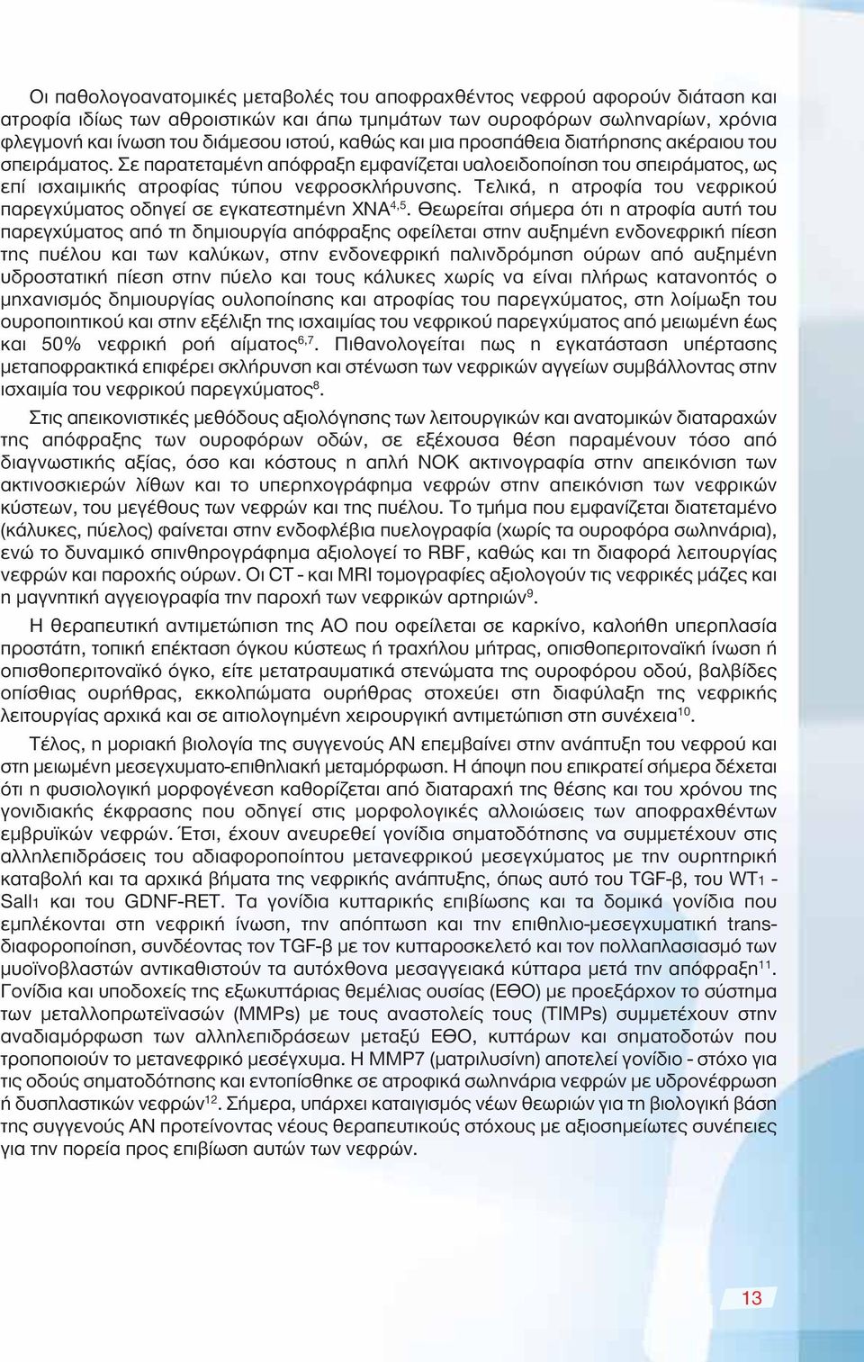 Τελικά, η ατροφία του νεφρικού παρεγχύματος οδηγεί σε εγκατεστημένη ΧΝΑ 4,5.