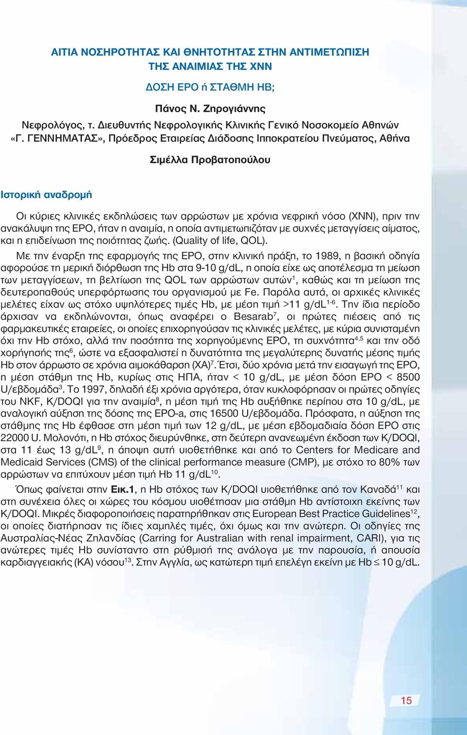 ανακάλυψη της ΕΡΟ, ήταν η αναιμία, η οποία αντιμετωπιζόταν με συχνές μεταγγίσεις αίματος, και η επιδείνωση της ποιότητας ζωής. (Quality of life, QOL).