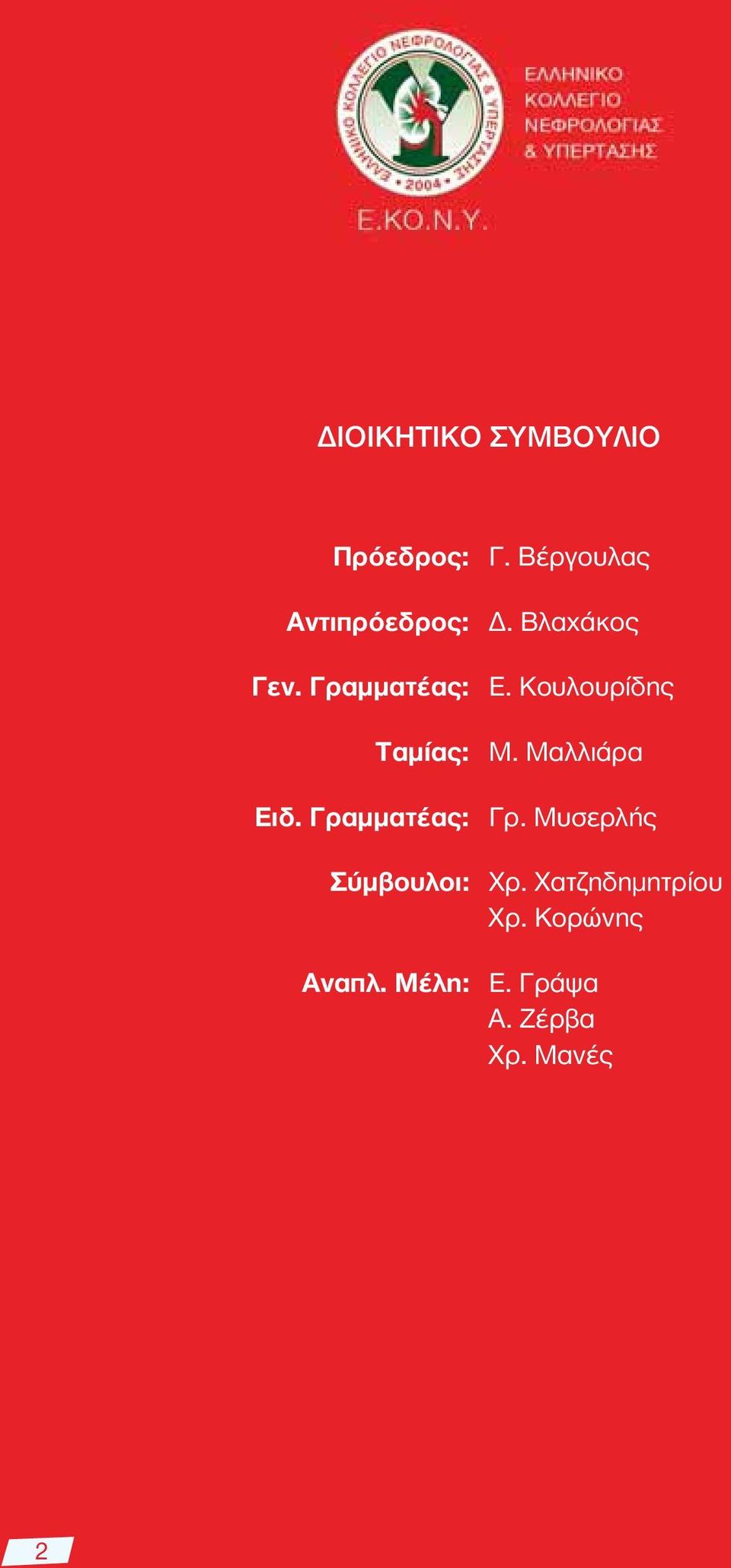 Κουλουρίδης Ταμίας: Μ. Μαλλιάρα Ειδ. Γραμματέας: Γρ.