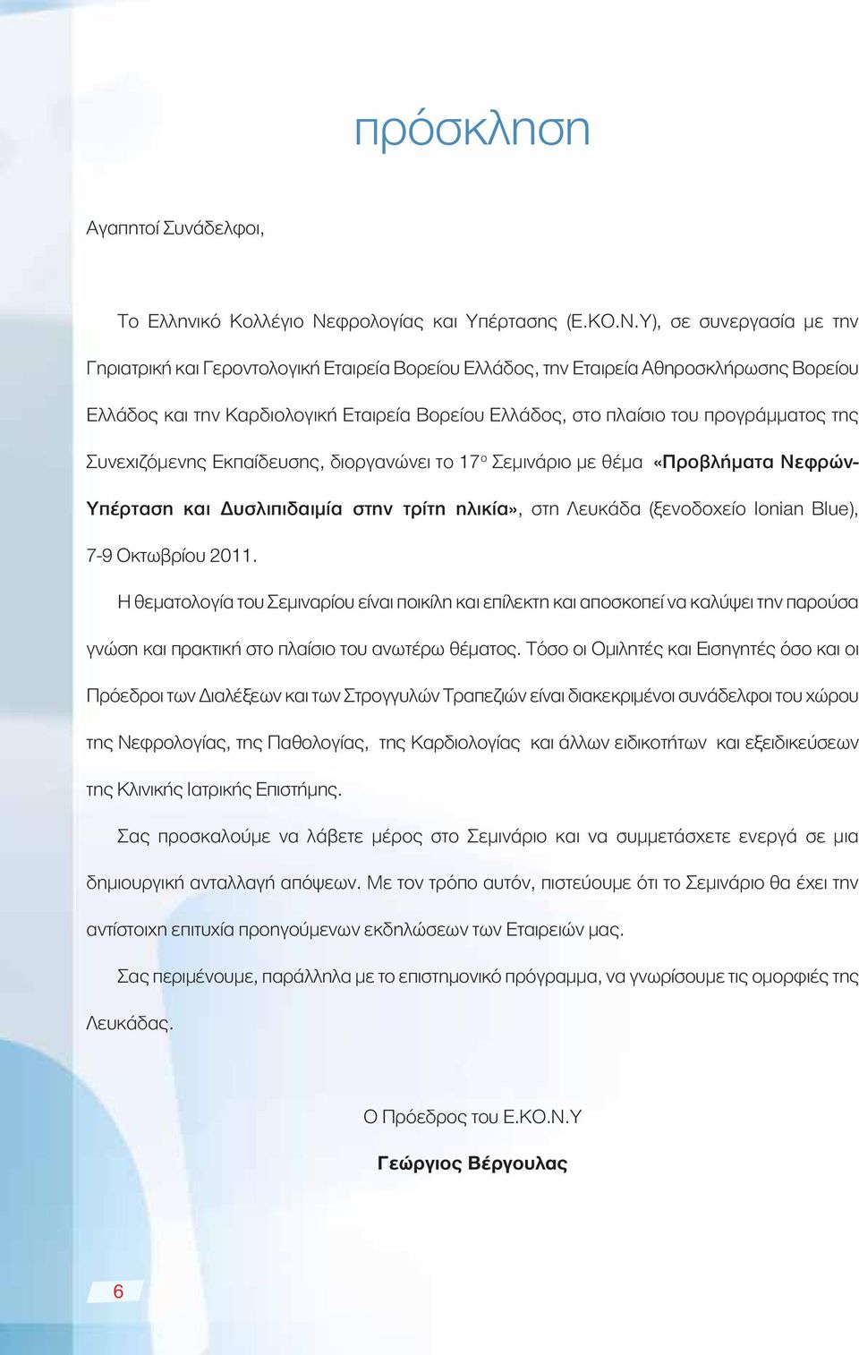 Υ), σε συνεργασία με την Γηριατρική και Γεροντολογική Εταιρεία Βορείου Ελλάδος, την Εταιρεία Αθηροσκλήρωσης Βορείου Ελλάδος και την Καρδιολογική Εταιρεία Βορείου Ελλάδος, στο πλαίσιο του προγράμματος