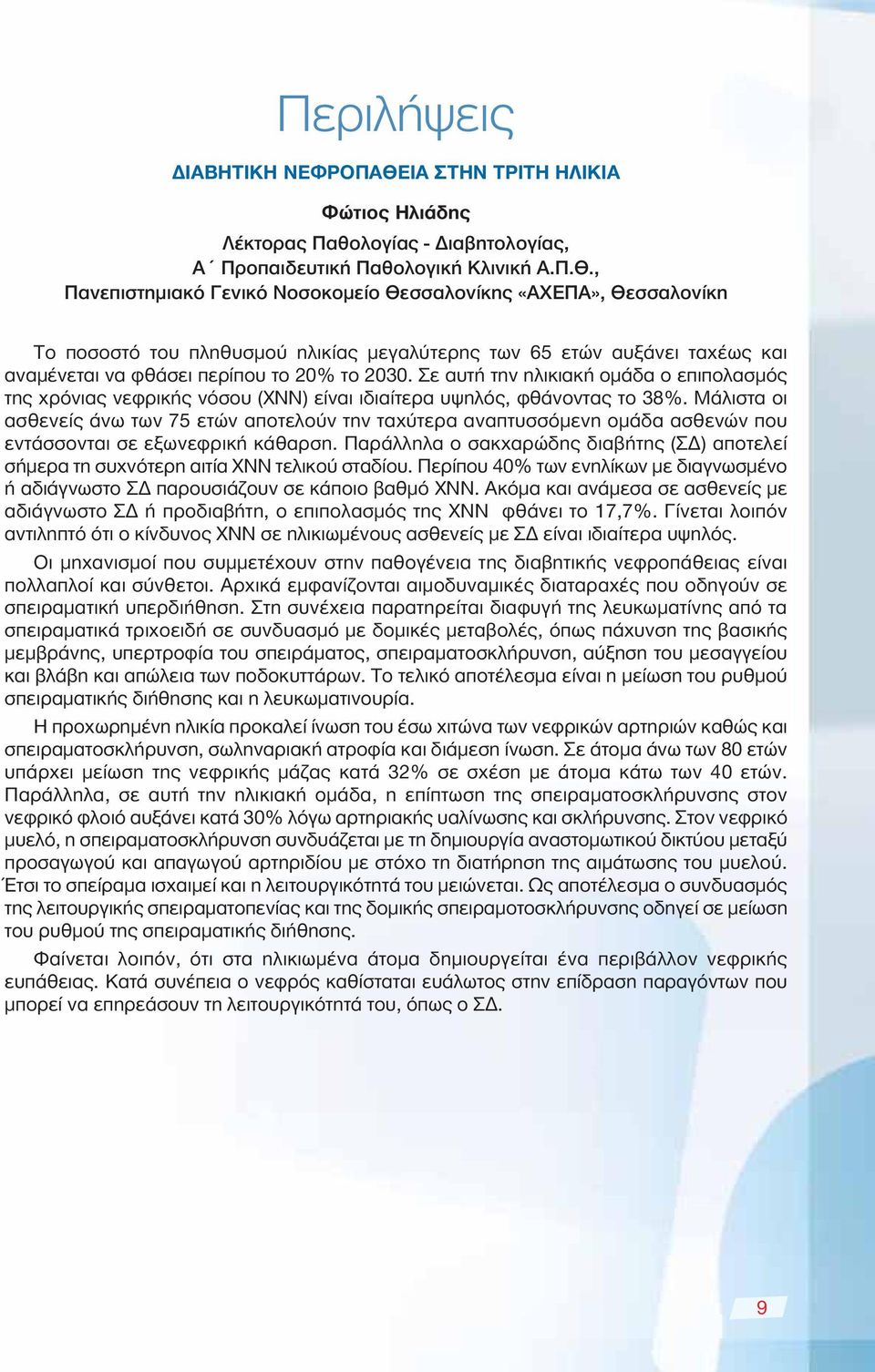 , Πανεπιστημιακό Γενικό Νοσοκομείο Θεσσαλονίκης «ΑΧΕΠΑ», Θεσσαλονίκη Το ποσοστό του πληθυσμού ηλικίας μεγαλύτερης των 65 ετών αυξάνει ταχέως και αναμένεται να φθάσει περίπου το 20% το 2030.