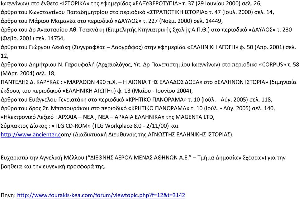 14754, άρθρο του Γιώργου Λεκάκη (Συγγραφέας Λαογράφος) στην εφημερίδα «ΕΛΛΗΝΙΚΗ ΑΓΩΓΗ» φ. 50 (Απρ. 2001) σελ. 12, άρθρο του Δημήτριου Ν. Γαρουφαλή (Αρχαιολόγος, Υπ.