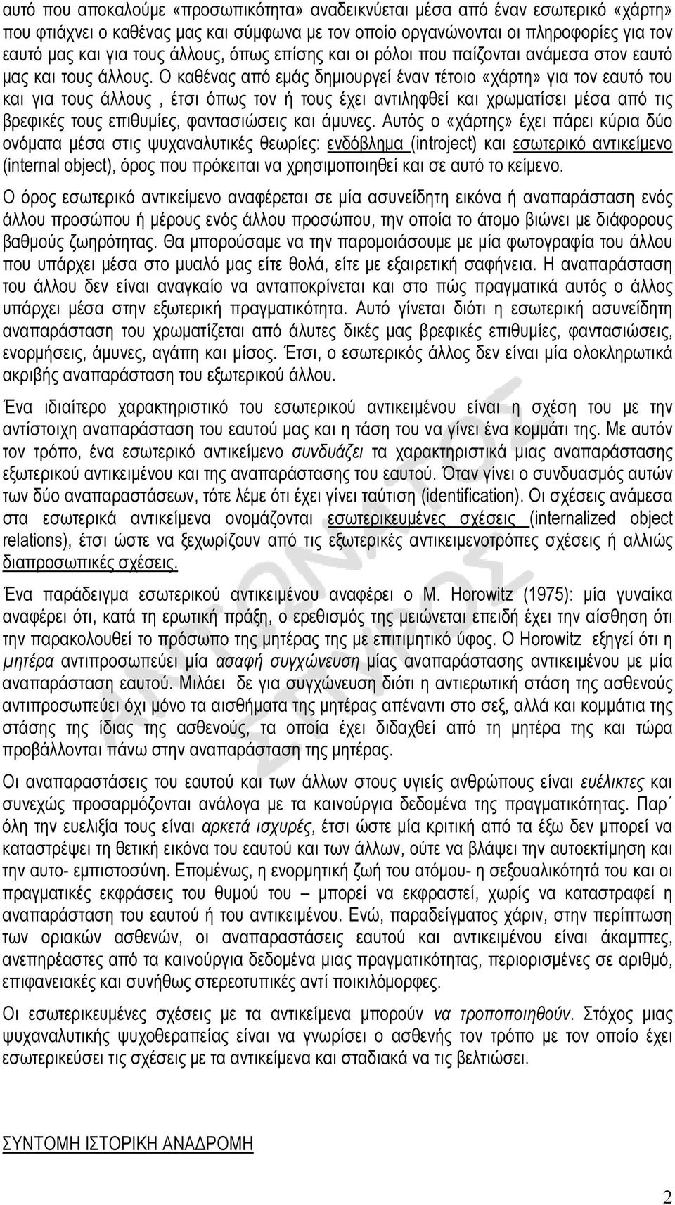 Ο καθένας από εµάς δηµιουργεί έναν τέτοιο «χάρτη» για τον εαυτό του και για τους άλλους, έτσι όπως τον ή τους έχει αντιληφθεί και χρωµατίσει µέσα από τις βρεφικές τους επιθυµίες, φαντασιώσεις και