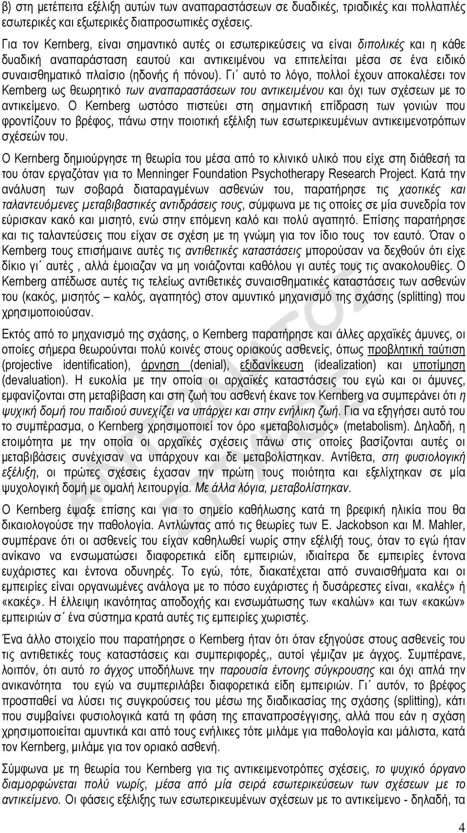 πόνου). Γι αυτό το λόγο, πολλοί έχουν αποκαλέσει τον Kernberg ως θεωρητικό των αναπαραστάσεων του αντικειµένου και όχι των σχέσεων µε το αντικείµενο.