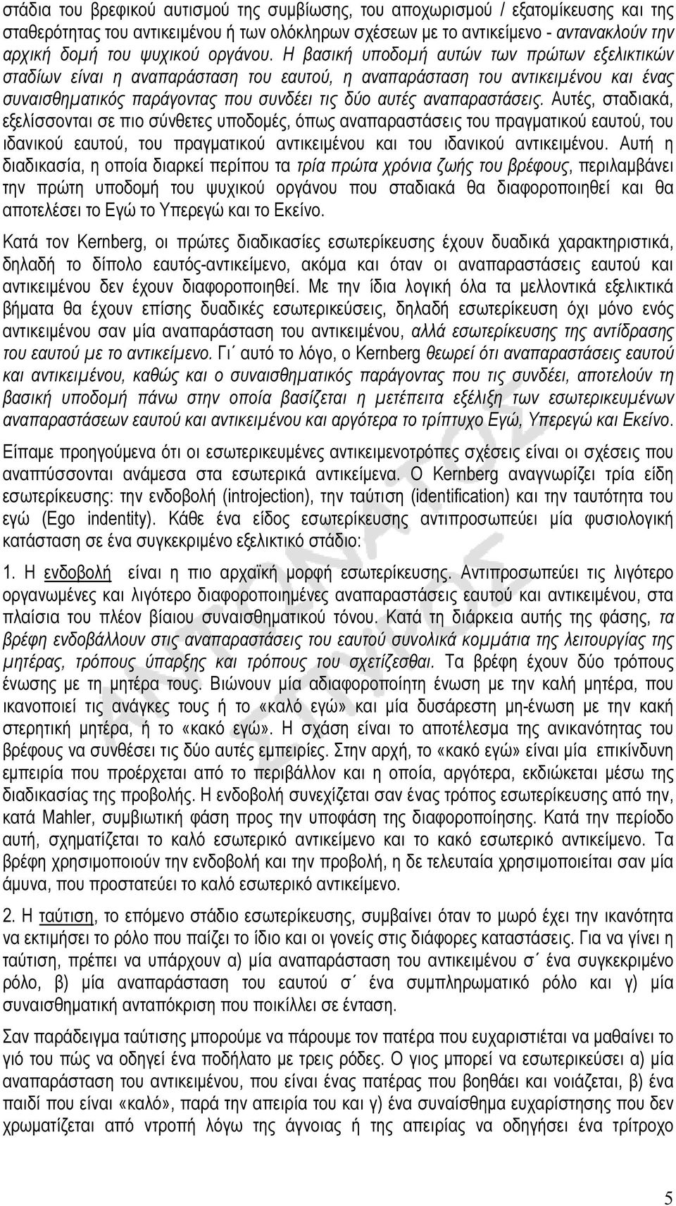 Η βασική υποδοµή αυτών των πρώτων εξελικτικών σταδίων είναι η αναπαράσταση του εαυτού, η αναπαράσταση του αντικειµένου και ένας συναισθηµατικός παράγοντας που συνδέει τις δύο αυτές αναπαραστάσεις.