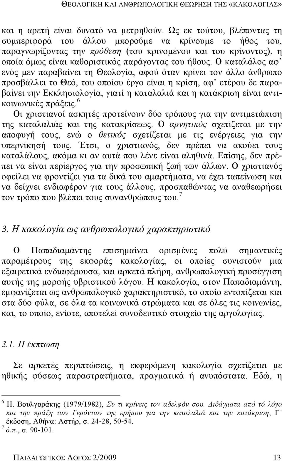 Ο καταλάλος αφ ενός μεν παραβαίνει τη Θεολογία, αφού όταν κρίνει τον άλλο άνθρωπο προσβάλλει το Θεό, του οποίου έργο είναι η κρίση, αφ ετέρου δε παραβαίνει την Εκκλησιολογία, γιατί η καταλαλιά και η