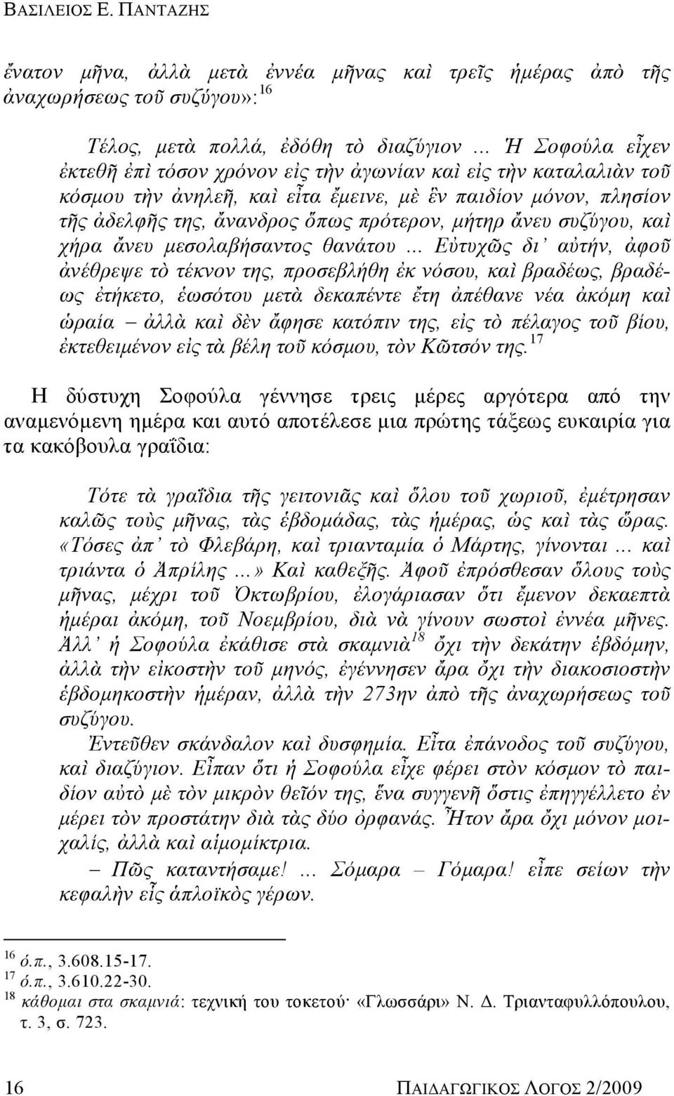 ἄνευ συζύγου, καὶ χήρα ἄνευ μεσολαβήσαντος θανάτου.