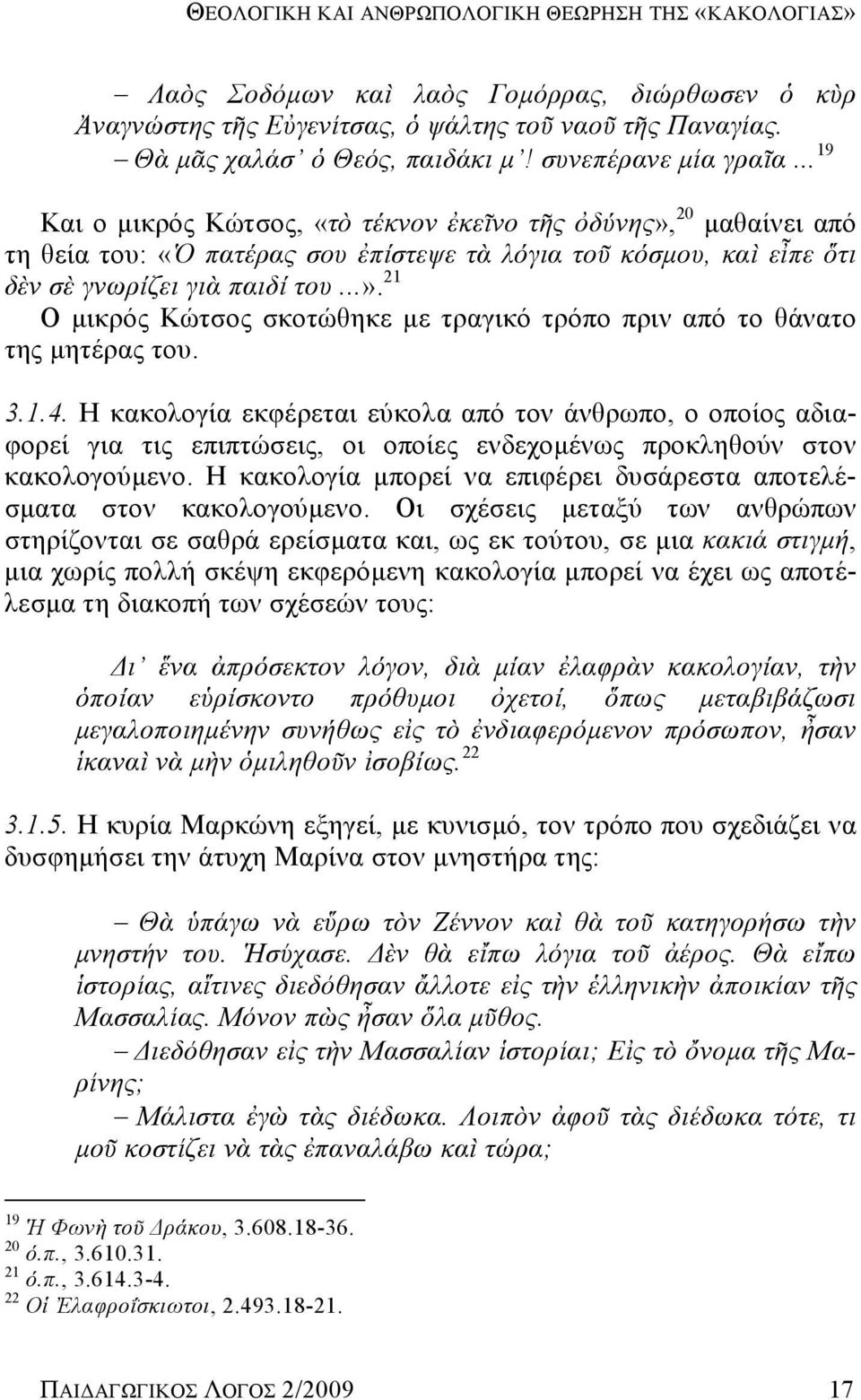 3.1.4. Η κακολογία εκφέρεται εύκολα από τον άνθρωπο, ο οποίος αδιαφορεί για τις επιπτώσεις, οι οποίες ενδεχομένως προκληθούν στον κακολογούμενο.