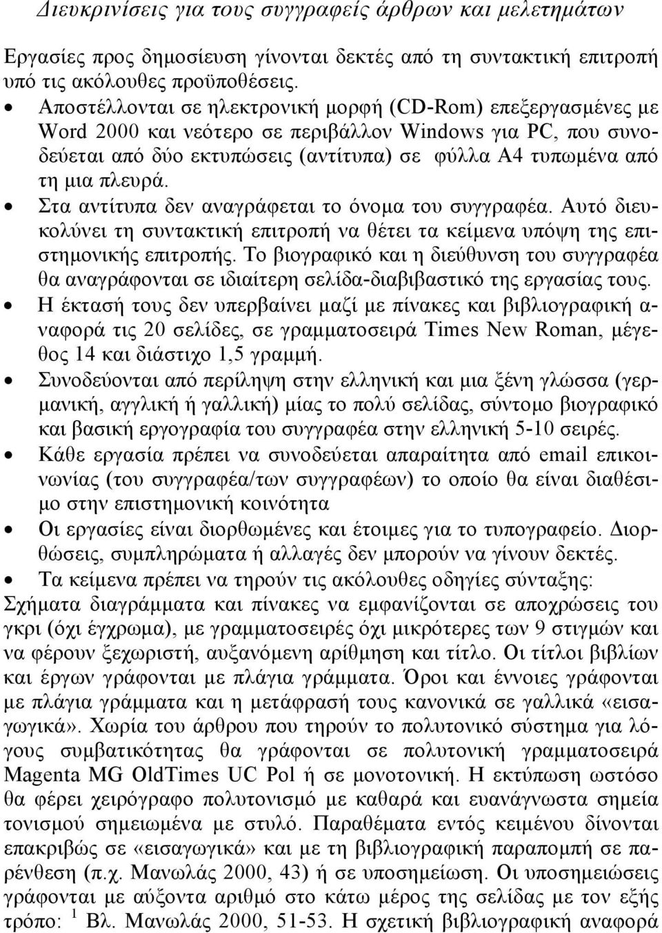 Στα αντίτυπα δεν αναγράφεται το όνομα του συγγραφέα. Αυτό διευκολύνει τη συντακτική επιτροπή να θέτει τα κείμενα υπόψη της επιστημονικής επιτροπής.