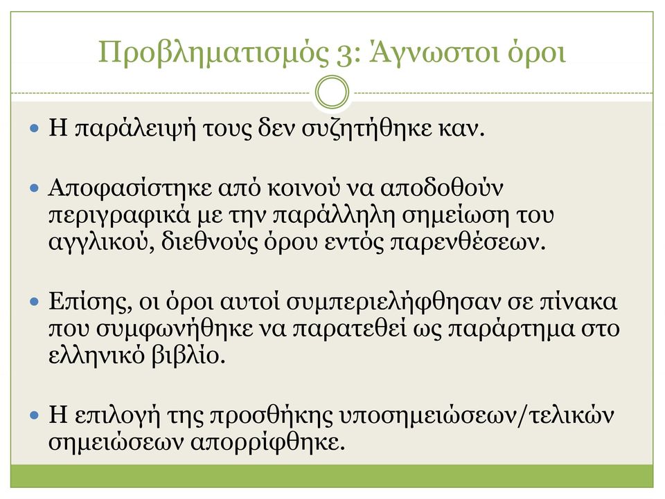 διεθνούς όρου εντός παρενθέσεων.